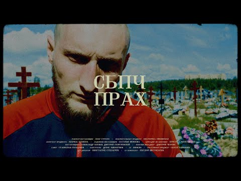 Видео: Прах