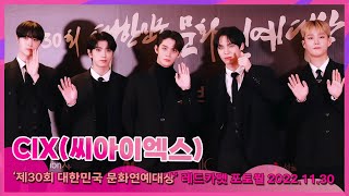 CIX(씨아이엑스) ‘제30회 대한민국 문화연예대상’ …