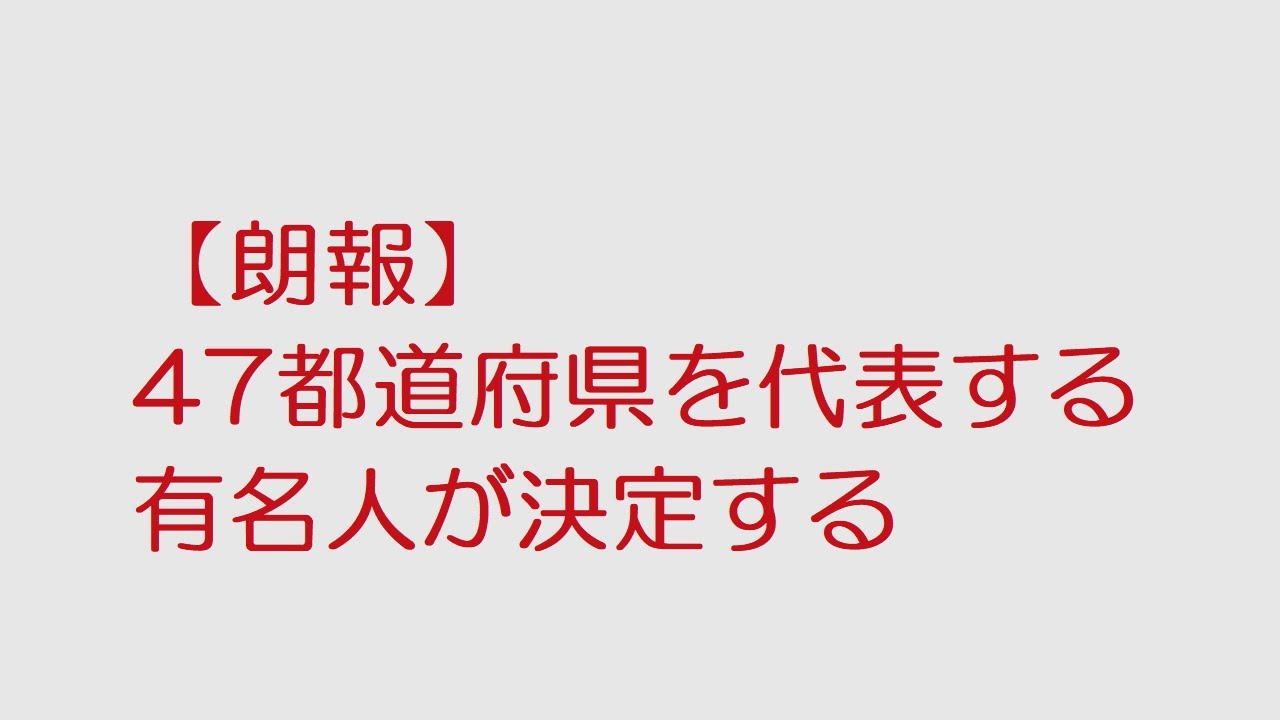 なんj 朗報 47都道府県を代表する有名人が決定する 2ch Sc 5ch 22年2月6日のスレ Youtube