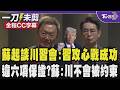 【全程CC字幕】蘇起談川習會直言川普對台支持遠不如拜登 對台論述受習近平影響?蘇:川玩短線中玩長線習攻心戰很成功 是否違反六項保證稱川普不會被1982年約束｜TVBS新聞