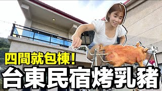 今天烤乳豬！台東知本包棟民宿...知本招喚俠谷民宿！｜老爸Ｘ愛森諾剪刀