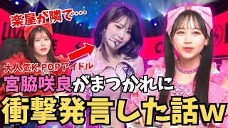 Download Lagu 宮脇咲良と松本かれんの絡みが面白かった月足天音 MP3