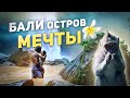 Влог БАЛИ🐒🍃Лучшие Места и Люди