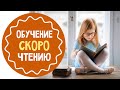 Как научить ребенка быстро читать