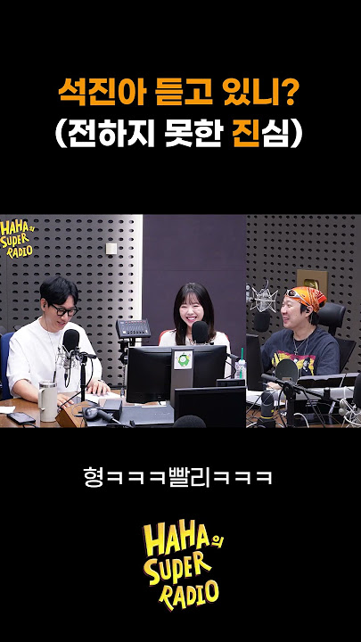석진아 듣고 있니? #전하지못한진심 #BTS / [하하의 슈퍼라디오] | KBS 250624 방송