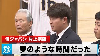 【WBC】村上宗隆「夢のような時間だった。連覇目指して頑張りたい」｜侍ジャパン 首相官邸 表敬訪問