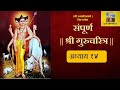 Shree Gurucharitra Adhyay 14 | संपूर्ण श्री गुरुचरित्र अध्याय १४ #gurucharithra #dattaguru #swami