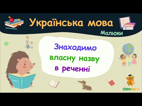 Знаходимо власну назву в реченні. Українська мова для малюків — навчальні відео