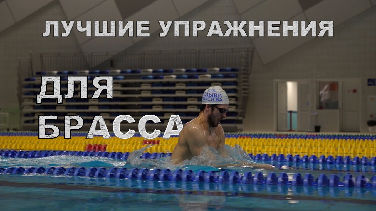 Прокачай свой БРАСС! ЛУЧШИЕ УПРАЖНЕНИЯ для плавания брассом - YouTube