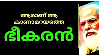 യഥാർത്ഥ ഭീകരൻ🙄😠