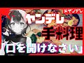 【ヤンデレボイス 】手料理を食べさせる妻のシチュボ yandere wife 【ASMR 】Vtuber 屋根ノ裏シノ