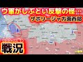【戦況】ザポリージャ方面西部でウクライナ軍反撃〜5/10日曜版‼️