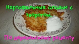 Картофельные оладьи с творогом. По деревенскому рецепту.