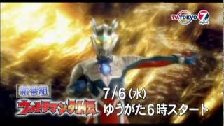 新番組「ウルトラマン列伝」！水曜６時はテレビで観よう！