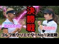 ゴルフ系クリエイターNo1決定戦！ついに決勝戦‼️やすゴルTVおさとちゃんと🔥