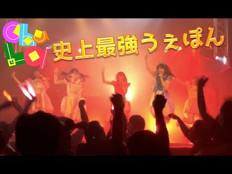 chuLa  / 史上最強うぇぽん@2017/12/10渋谷VISION