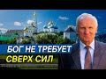 Бог не требует сверх сил // Алексей Ильич Осипов