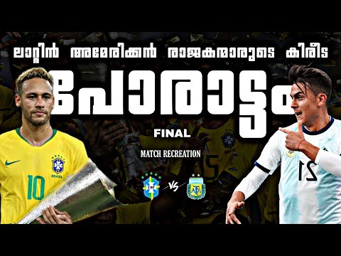 🗾ലാറ്റിനമേരിക്കൻ🔥 രാജാക്കന്മാരുടെ👑കിരീട🏆പോരാട്ടം💥Brazil💛vs💙Argentina 2018 Super classico❤️‍🔥match