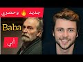 ملخص جديد قصه مسلسل أبي كاملة 
