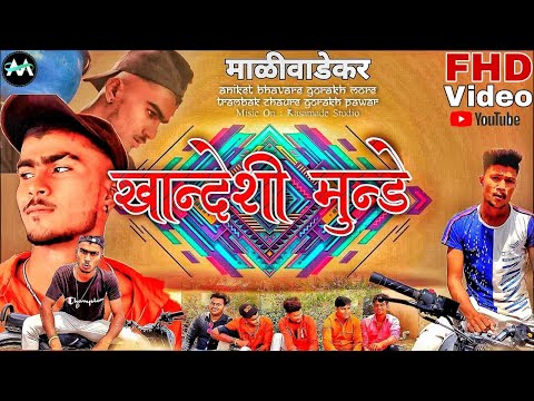 खांन्देशी मुन्डे rap song | कस शूट झाला भगा | aniket 002 | gorak 002 | 2k21