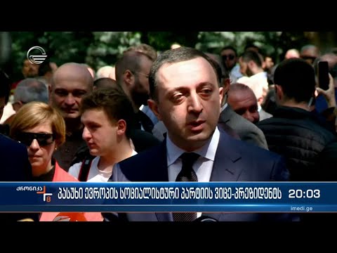 პასუხი ევროპის სოციალისტური პარტიის ვიცე-პრეზიდენტს