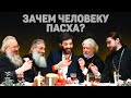 ЗАЧЕМ ЧЕЛОВЕКУ ПАСХА? (Уминский, Первозванский, Бабкин, Белавенец) //12 сцена