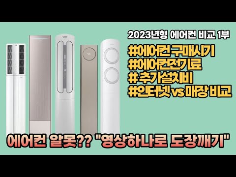 2023년형 에어컨 비교 1부 구매전 꿀팁 에어컨 구매시기 에어컨 전기료 인터넷 Vs 매장비교 추가설치비 한방에 알아보기 