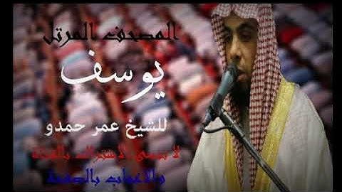 سورة يوسف | الشيخ عمر حمدو| Surah-Yusuf