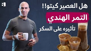 هل عصير التمر الهندي كيتو؟ فوائد التمر الهندي وتاثيره على السكر