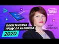 Електронна трудова книжка — 2020 | Электронная трудовая книжка в Украине