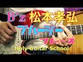 【Tak奏法】松本さんからブルージーなフレーズを学ぶ! Holy Guitar School