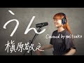 うん - 槇原敬之[covered by mitsuko]