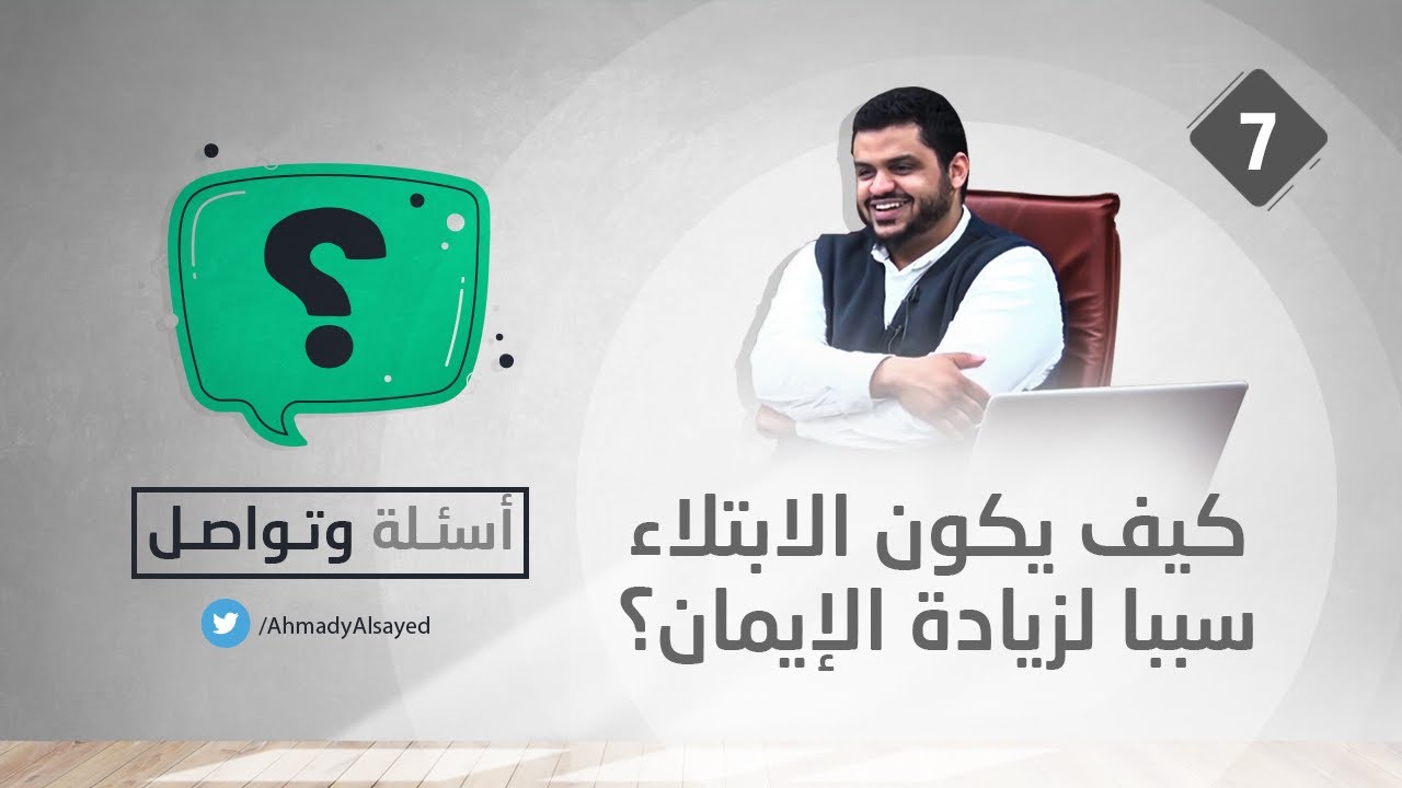 أسئلة وتواصل ٠٧ | كيف يكون الابتلاء سببا لزيادة الإيمان؟ | أحمد السيد