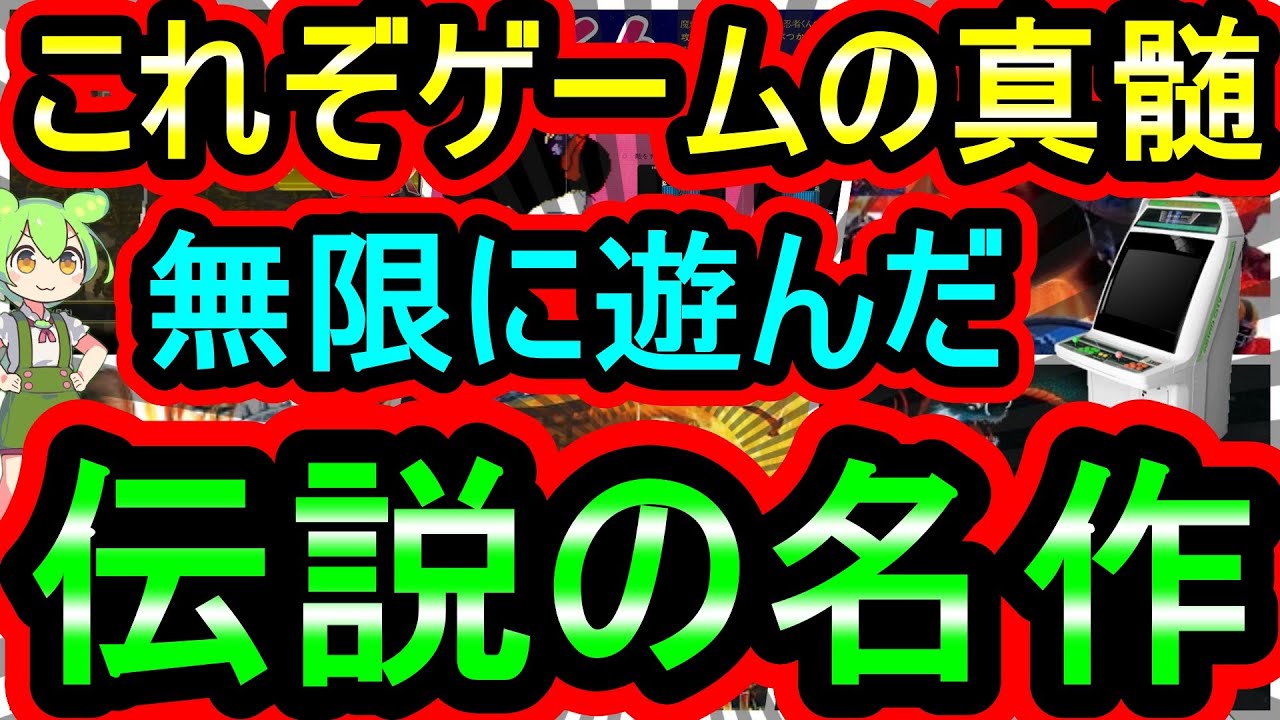 アーケード】当時無限に遊んでた！伝説の名作 6選 - YouTube