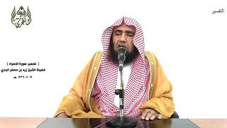 الشيخ زيد البحري التفسير الشامل سورة الإسراء (وإن كادوا ليفتنونك عن الذي أوحينا إليك ) ( 73 ـ 75)