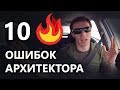 10 системных ошибок архитектора