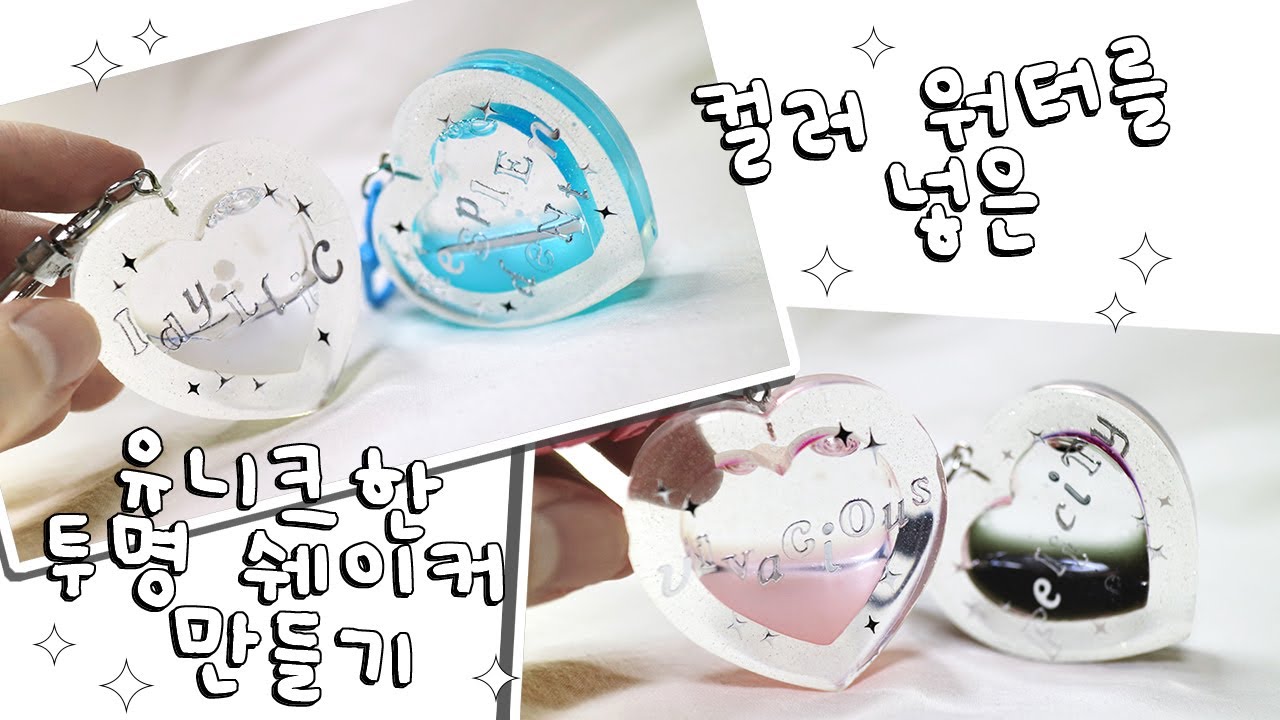 ENG l 레진아트 l 분리되는 컬러 워터를 사용한 유니크한 투명 쉐이커 💧