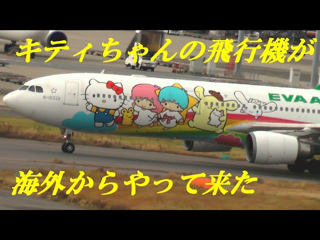 キティちゃんの飛行機が海外からやって来た 羽田空港 - YouTube