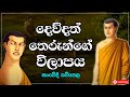 Dewdath Theranuwo - දෙව්දත් තෙරුන්ගේ විලාපය | සංවේදී ද්විමාන රූප කවිපෙළ