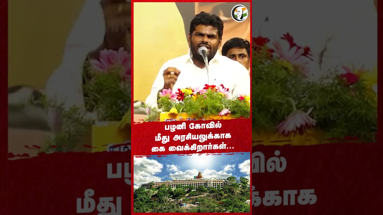 பழனி கோவில் மீது அரசியலுக்காக கை வைக்கிறார்கள்...  #annamalaibjp #muruganmaanadu #chanakyaachannel