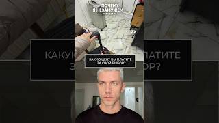 Какую Цену Вы Платите За Свой Выбор?