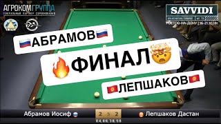Быстрый Матч. Финал: Иосиф Абрамов RUS - Дастан Лепшаков KGZ. Savvidi 2018.