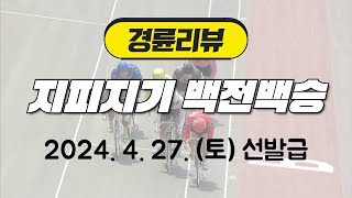 경륜리뷰 | 지피지기백전백승 20240427 선발