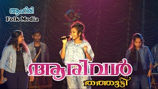 #29 കിടുകാച്ചി സൗണ്ട് | കരിയൊത്തൊരു മേഴയക് |  ആടാട് | ആരിവൾ Aahiri Folk band | aadadu aadadu