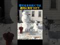 雪だるまの近くでは、気をつけて