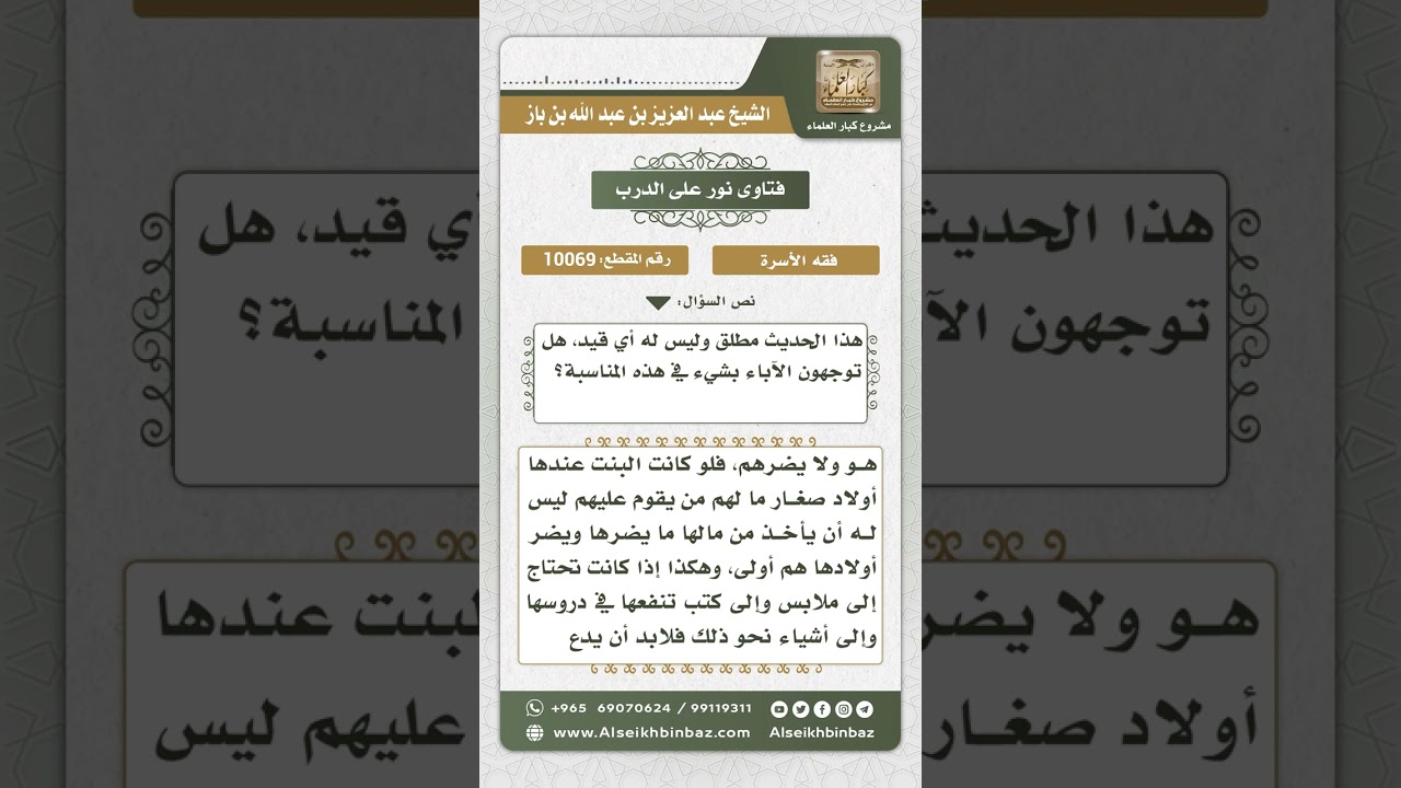 10069 - حديث رسول الله صلى الله عليه وسلم (أنت ومالك لأبيك)  -  نور على الدرب