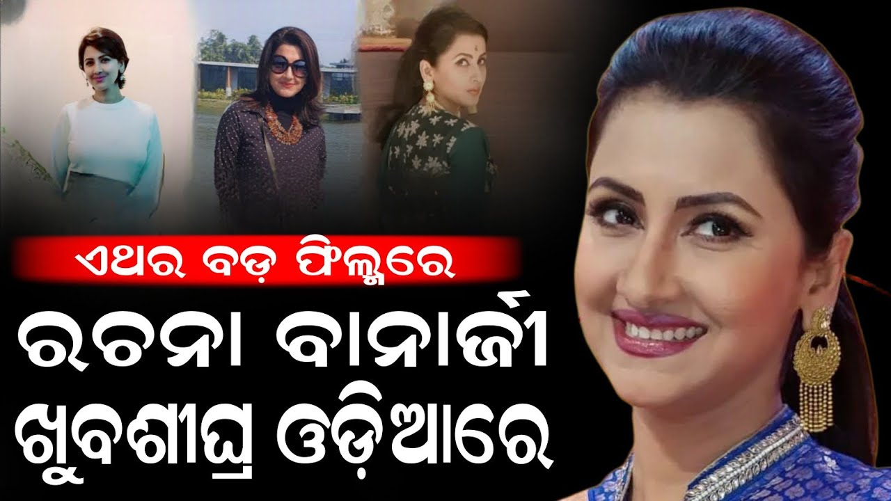 Rachana Banerjee is soon to appear in an Odia film and Bangali Film