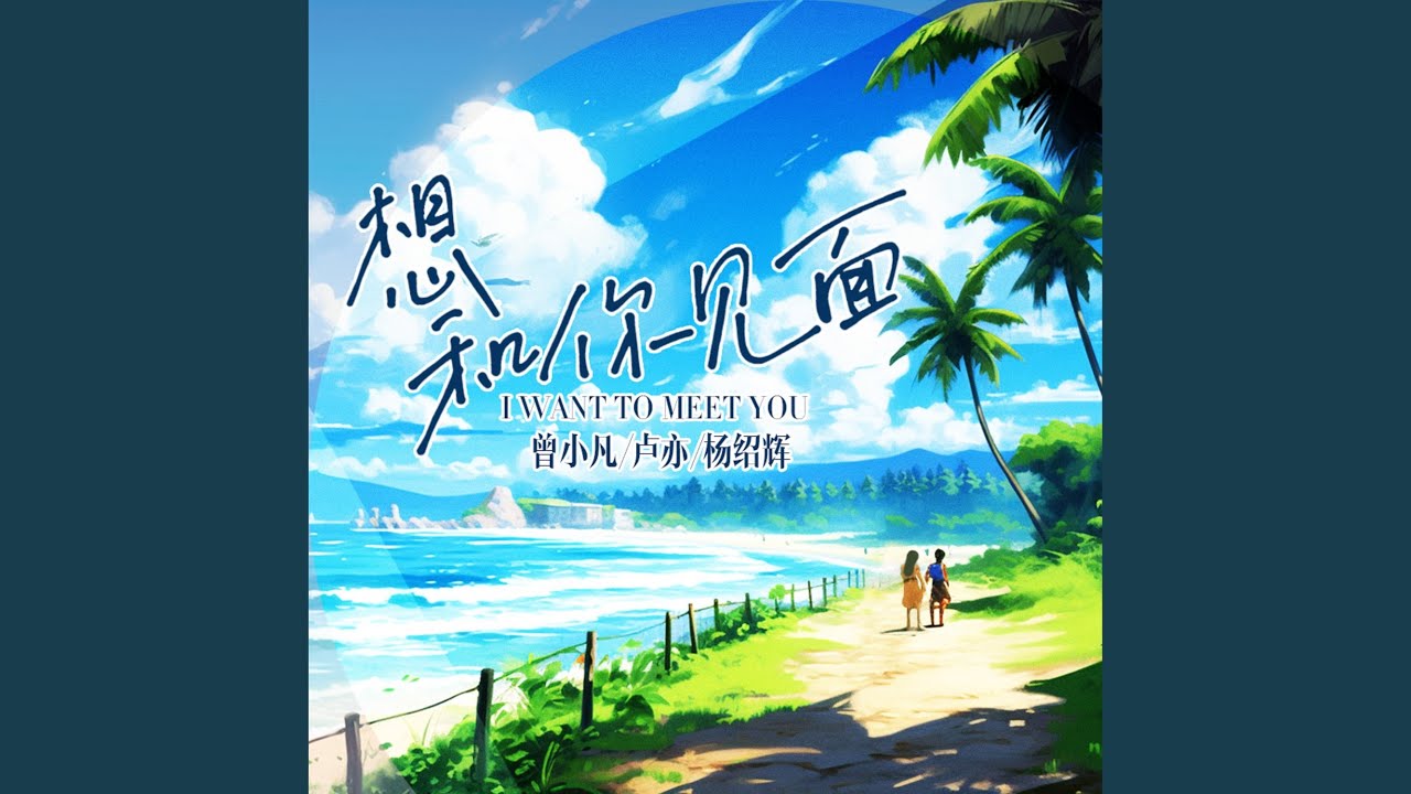 YouTubeで想和你见面を視聴 YouTubeで想和你见面を視聴