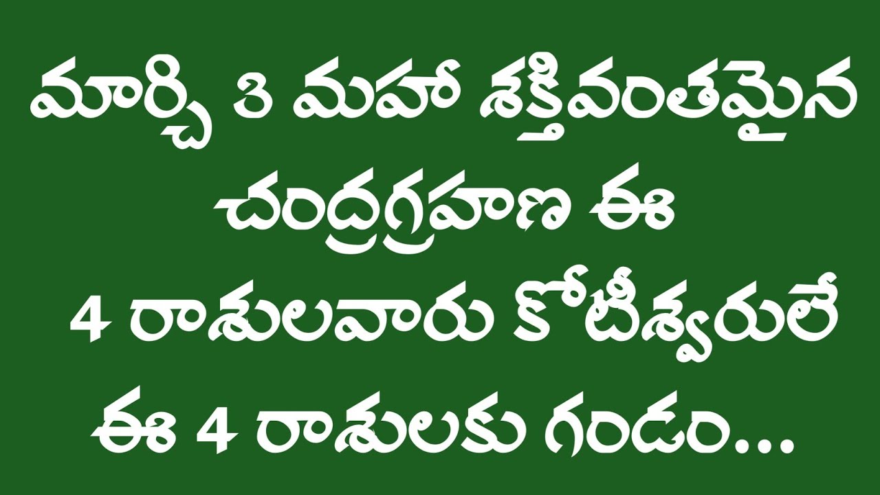 మార్చి 3 మహా శక్తివంతమైన చంద్రగ్రహణం ఈ 4 రాశులవారు కోటీశ్వరులే ఈ 4 రాశులకు గండం #rashifaltoday 