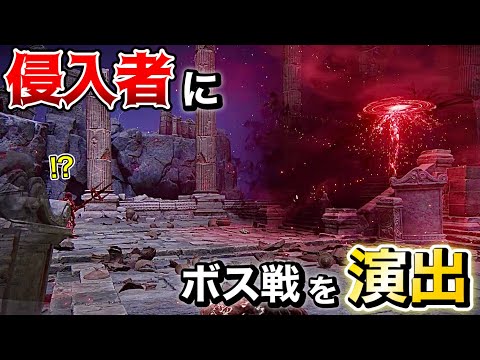 【ELDEN RING】侵入者にボス戦を演出&その他ネタ集【エルデンリング】